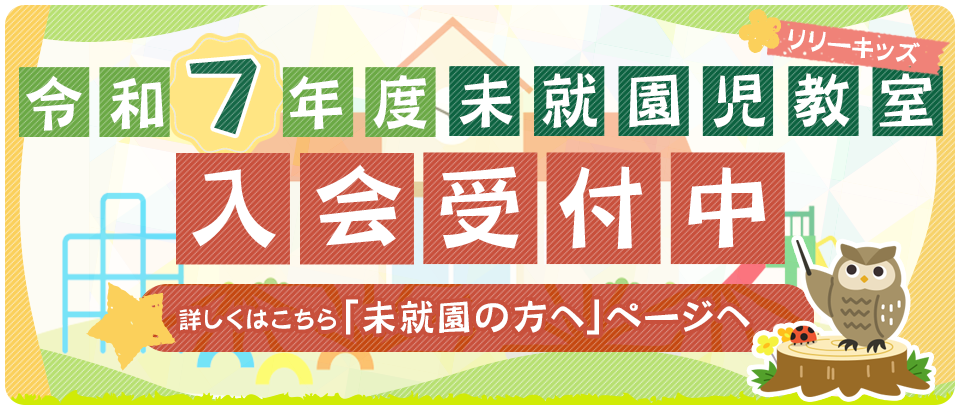 令和六年度リリーキッズ募集開始